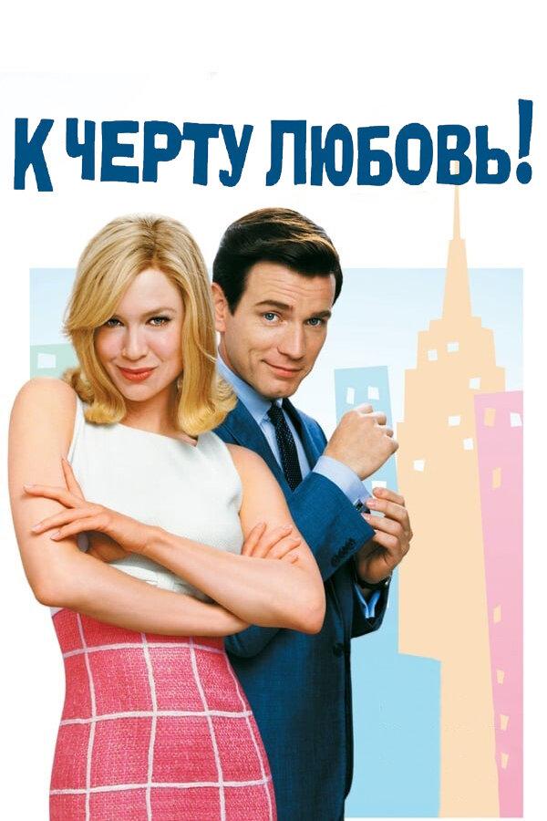 Фильм К черту любовь 2003 года смотреть онлайн с Рене Зеллвегер и Юэном Макгрегором